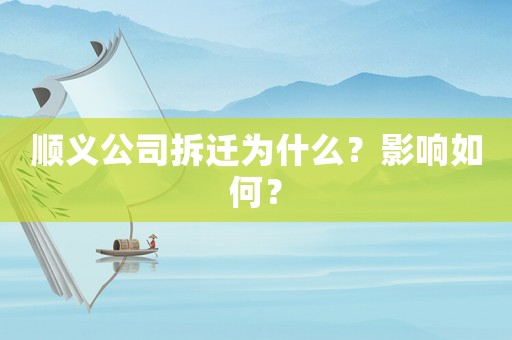 順義公司拆遷為什么？影響如何？