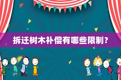 拆遷樹木補償有哪些限制？