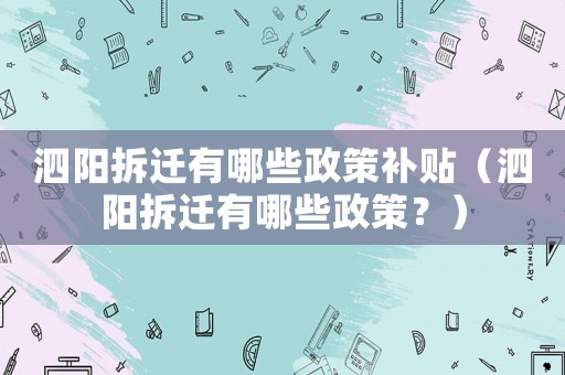 泗陽拆遷有哪些政策補貼（泗陽拆遷有哪些政策？）