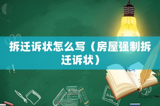 拆遷訴狀怎么寫（房屋強制拆遷訴狀）