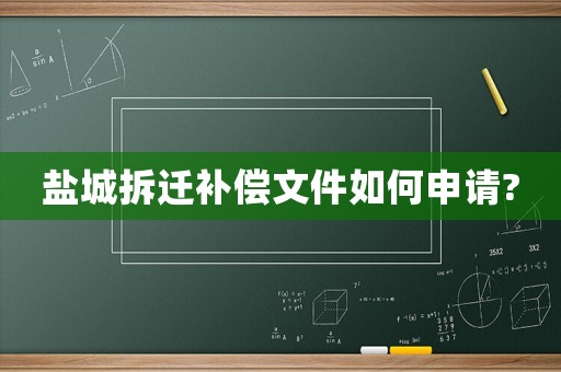 鹽城拆遷補償文件如何申請?