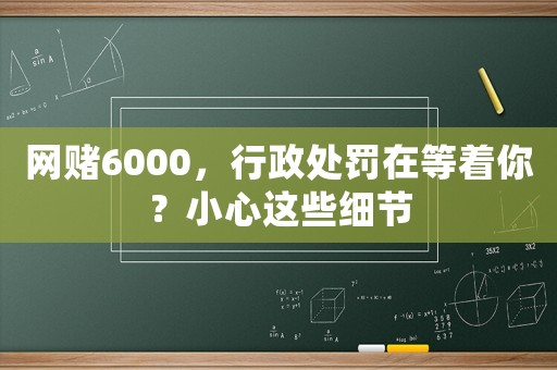 網賭6000，行政處罰在等著你？小心這些細節