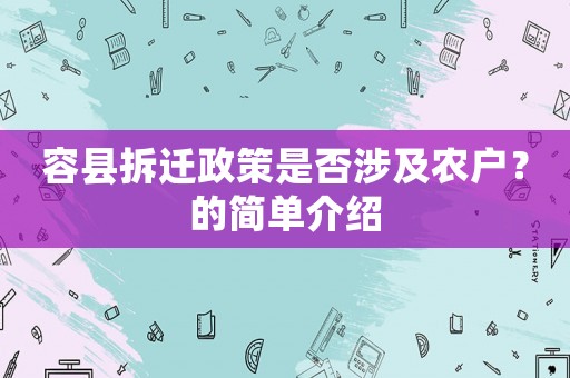 容縣拆遷政策是否涉及農戶？的簡單介紹