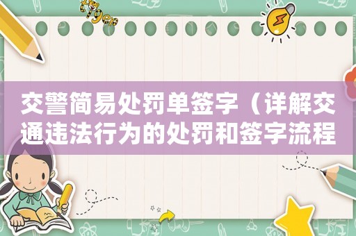 交警簡易處罰單簽字（詳解交通違法行為的處罰和簽字流程）