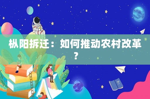 樅陽拆遷：如何推動農村改革？