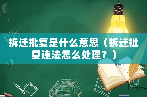 拆遷批復是什么意思（拆遷批復違法怎么處理？）