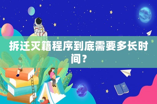 拆遷滅籍程序到底需要多長時間？