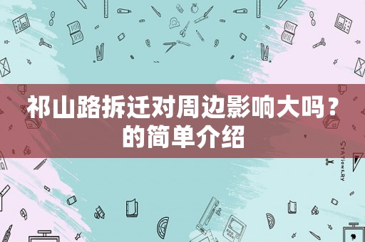 祁山路拆遷對周邊影響大嗎？的簡單介紹