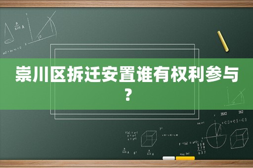 崇川區拆遷安置誰有權利參與？