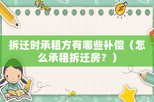 拆遷時承租方有哪些補償（怎么承租拆遷房？）