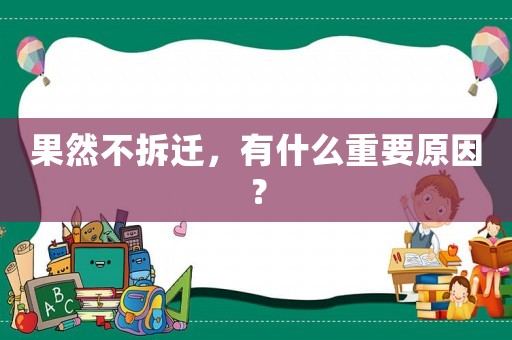 果然不拆遷，有什么重要原因？