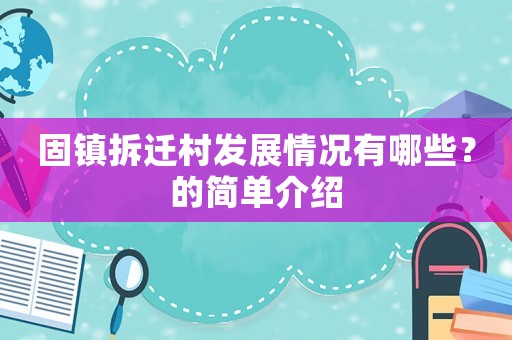 固鎮(zhèn)拆遷村發(fā)展情況有哪些？的簡單介紹