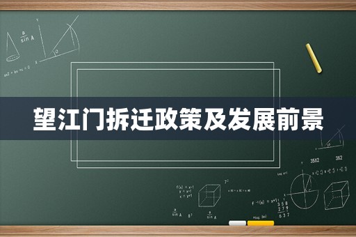 望江門拆遷政策及發(fā)展前景