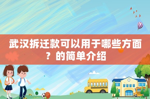 武漢拆遷款可以用于哪些方面？的簡單介紹