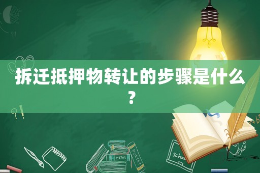 拆遷抵押物轉讓的步驟是什么？