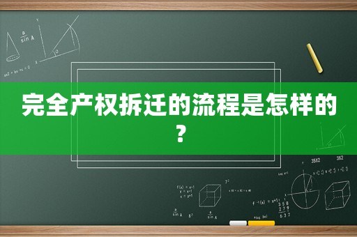 完全產權拆遷的流程是怎樣的？