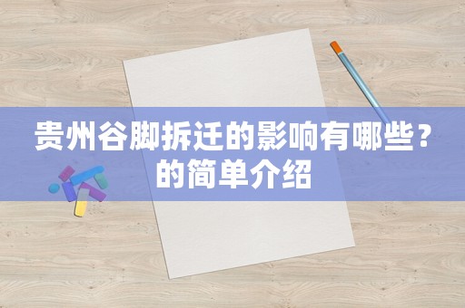 貴州谷腳拆遷的影響有哪些？的簡單介紹