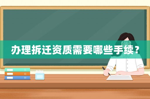 辦理拆遷資質需要哪些手續？