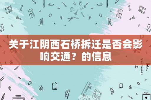 關于江陰西石橋拆遷是否會影響交通？的信息