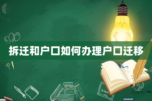 拆遷和戶口如何辦理戶口遷移
