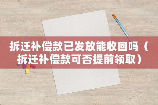 拆遷補償款已發放能收回嗎（拆遷補償款可否提前領?。? title=