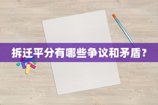 拆遷平分有哪些爭議和矛盾？