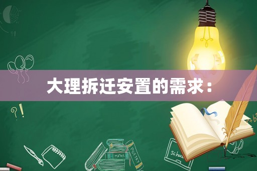 大理拆遷安置的需求：