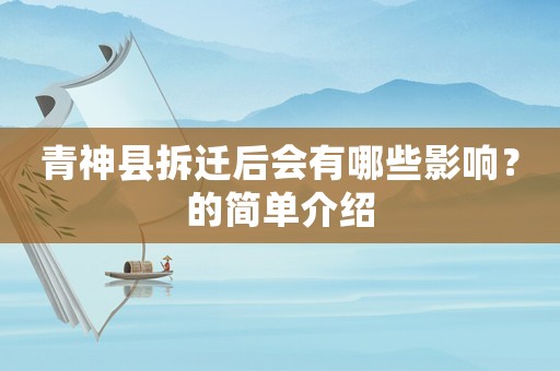 青神縣拆遷后會(huì)有哪些影響？的簡(jiǎn)單介紹