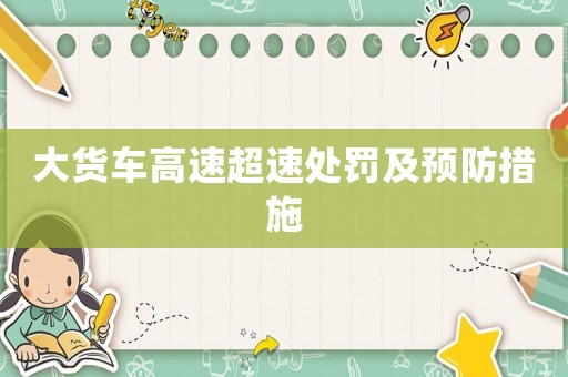 大貨車高速超速處罰及預(yù)防措施