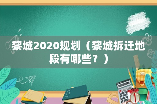 黎城2020規劃（黎城拆遷地段有哪些？）