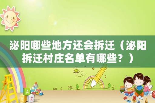 泌陽哪些地方還會拆遷（泌陽拆遷村莊名單有哪些？）