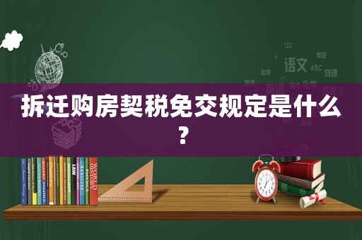 拆遷購房契稅免交規(guī)定是什么？