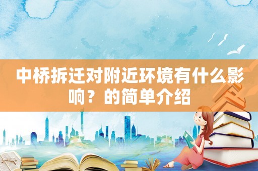 中橋拆遷對附近環境有什么影響？的簡單介紹