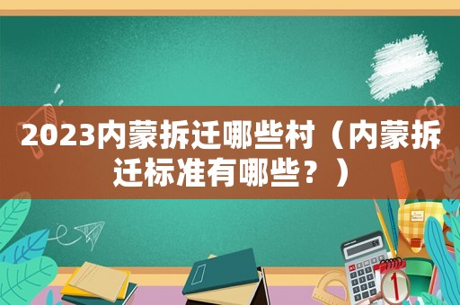 2023內蒙拆遷哪些村（內蒙拆遷標準有哪些？）