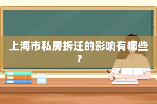 上海市私房拆遷的影響有哪些？