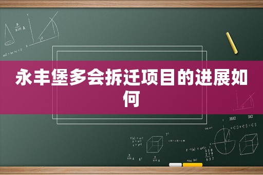 永豐堡多會拆遷項目的進展如何