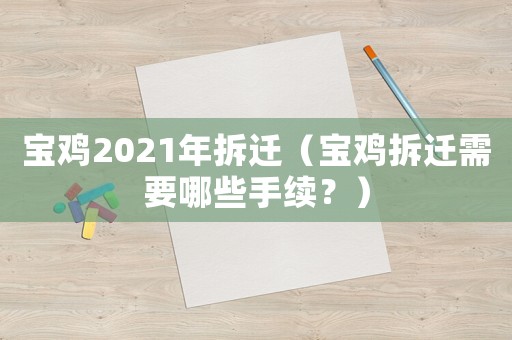 寶雞2021年拆遷（寶雞拆遷需要哪些手續？）