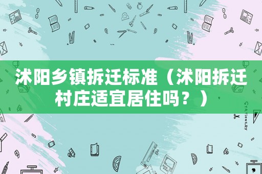 沭陽鄉鎮拆遷標準（沭陽拆遷村莊適宜居住嗎？）