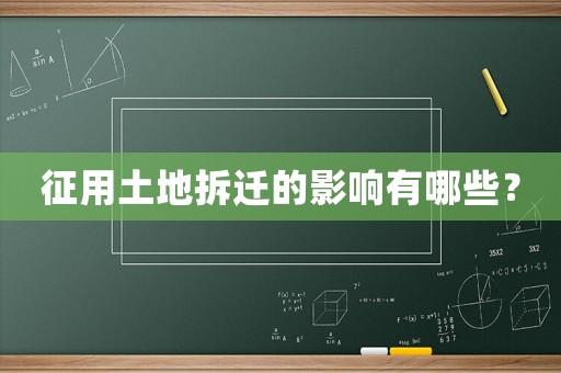 征用土地拆遷的影響有哪些？