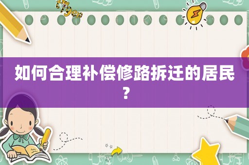 如何合理補償修路拆遷的居民？