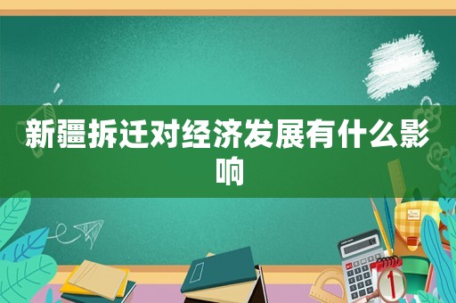 新疆拆遷對(duì)經(jīng)濟(jì)發(fā)展有什么影響