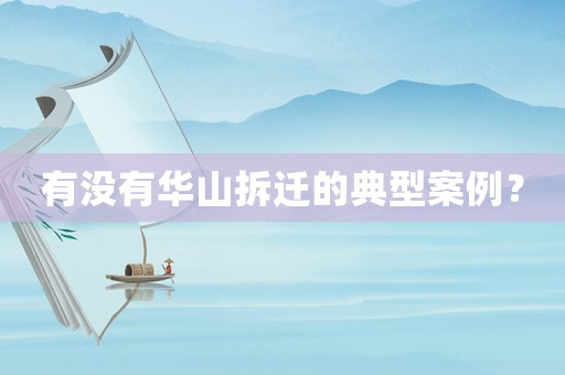 有沒有華山拆遷的典型案例？