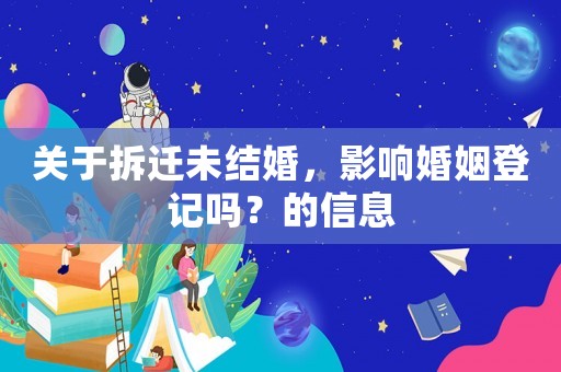 關于拆遷未結婚，影響婚姻登記嗎？的信息