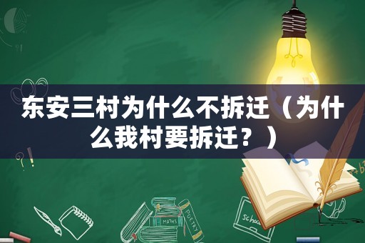 東安三村為什么不拆遷（為什么我村要拆遷？）