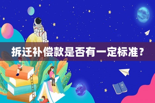 拆遷補償款是否有一定標準？
