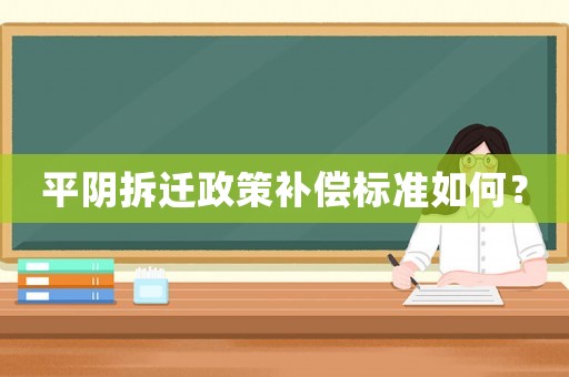平陰拆遷政策補償標準如何？