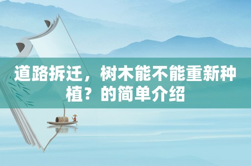 道路拆遷，樹木能不能重新種植？的簡單介紹