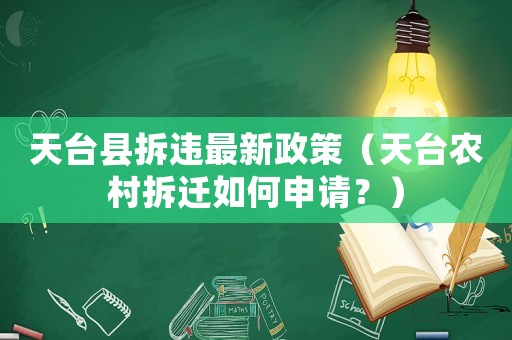 天臺縣拆違最新政策（天臺農村拆遷如何申請？）