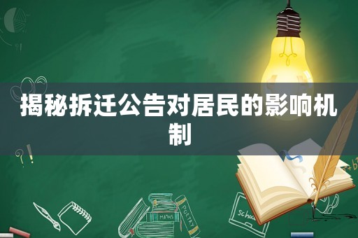 揭秘拆遷公告對居民的影響機制