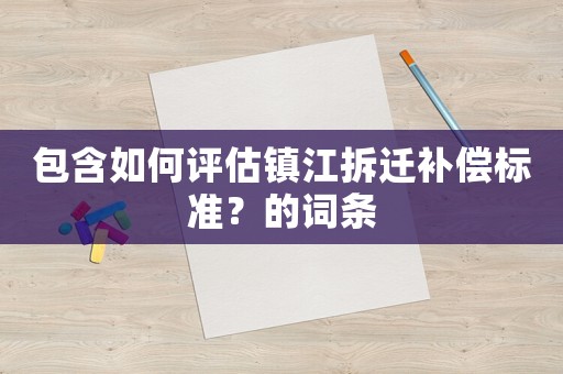 包含如何評估鎮江拆遷補償標準？的詞條